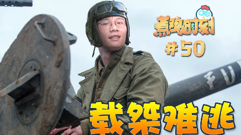 【煮鸡时刻】第50期 载桀难逃